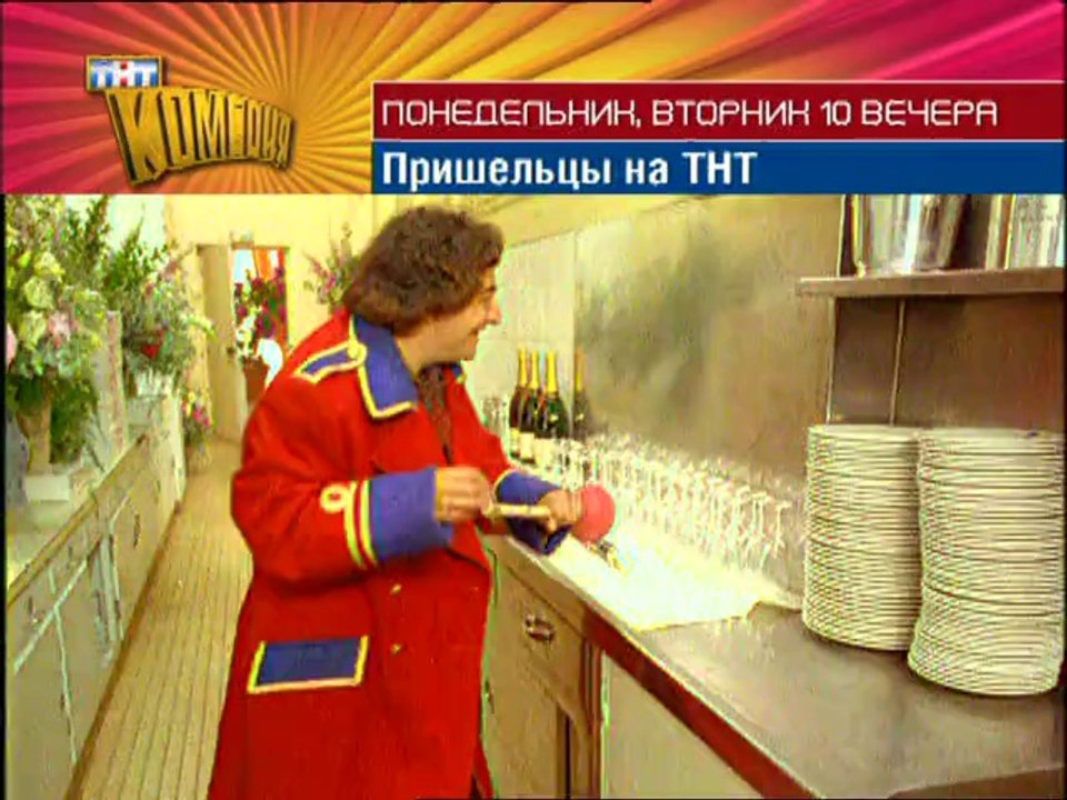 Промо "Пришельцы" на ТНТ (ТНТ комедия)