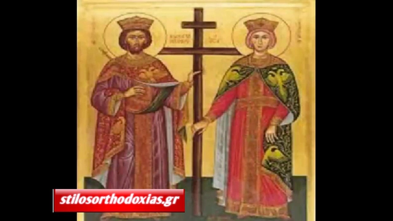 stilosorthodoxias.gr - Άγιοι Κωνσταντίνος και Ελένη οι Ισαπόστολοι