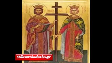 stilosorthodoxias.gr - Άγιοι Κωνσταντίνος και Ελένη οι Ισαπόστολοι