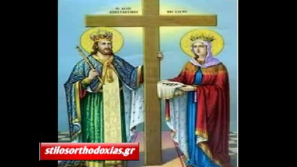 stilosorthodoxias.gr - Άγιοι Κωνσταντίνος και Ελένη οι Ισαπόστολοι 21 Μαΐου