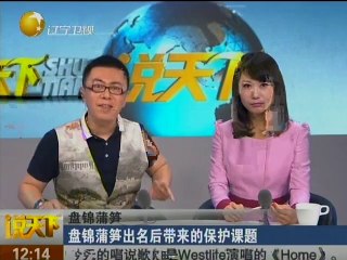 20140521 说天下 盘锦蒲笋登《舌尖2》引商战