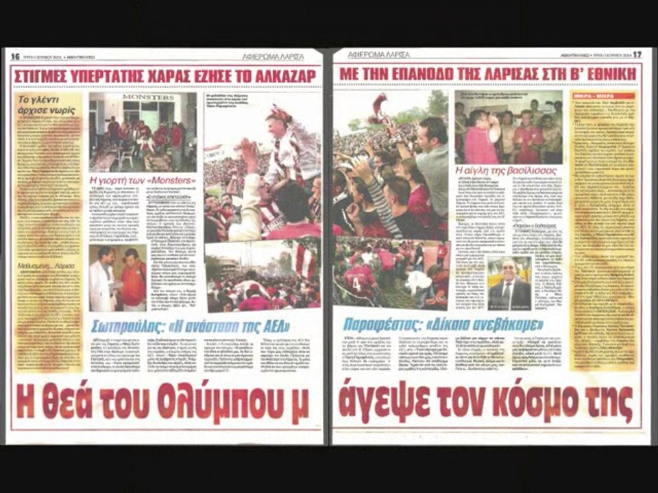 Στιγμές  που σημάδεψαν την ιστορία της ΑΕΛ 1964