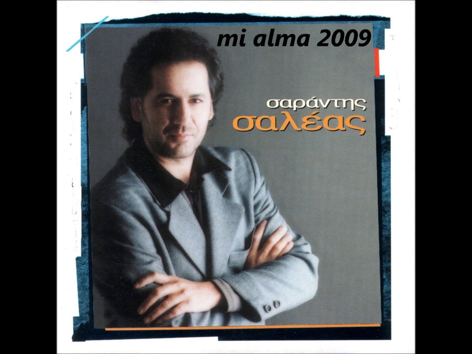 ΣΑΡΑΝΤΗΣ ΣΑΛΕΑΣ-ΕΡΩΤΑΣ ΕΙΜΑΙ