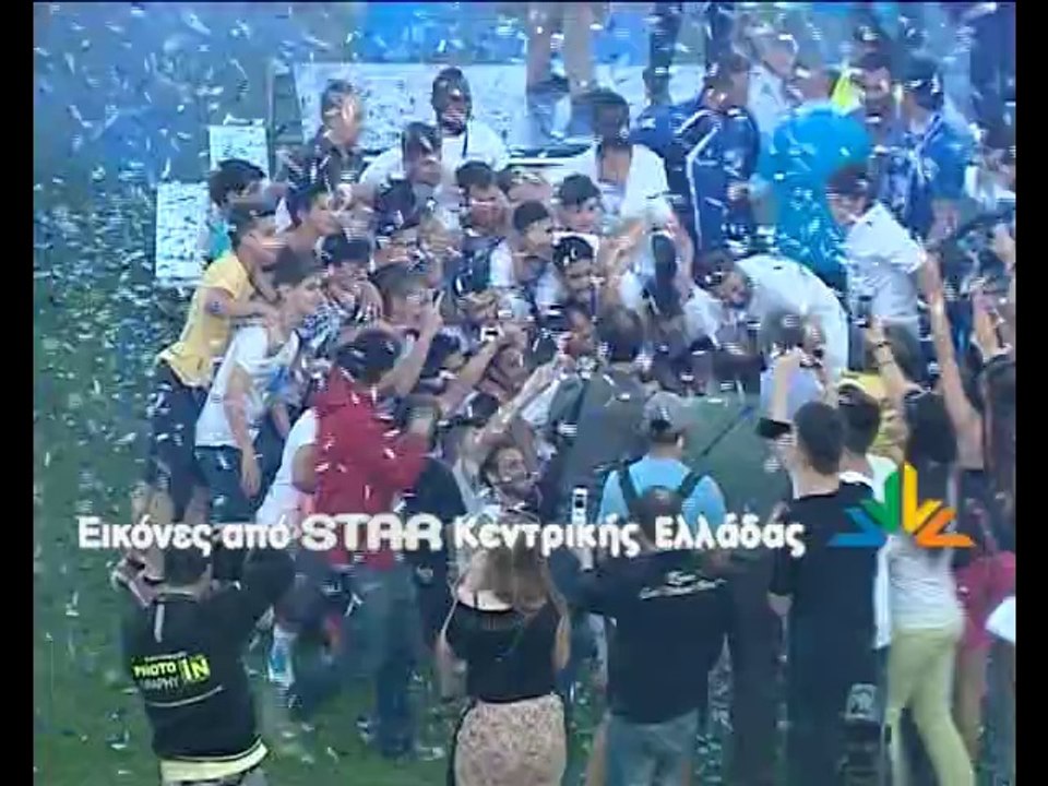 Η φιέστα της Λαμίας για την άνοδο