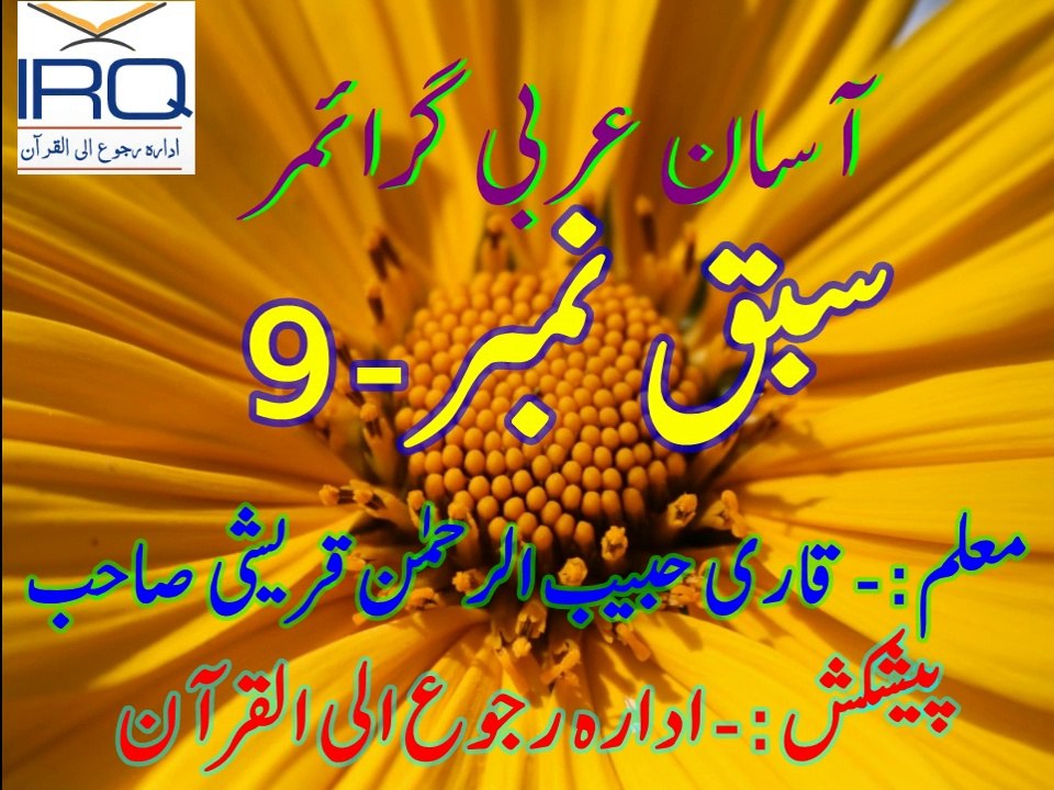 Sabaq Number - 9 ادارہ رجوع الی القرآن آسان عربی گرائمر