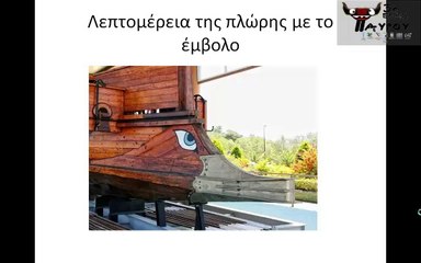 Η ΤΕΧΝΟΛΟΓΙΑ TOY ΑΡΧΑΙΟΥ ΚΟΣΜΟΥ