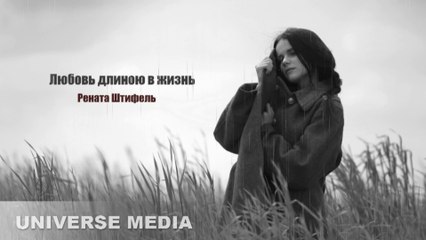 Renata - Любовь длиною в жизнь