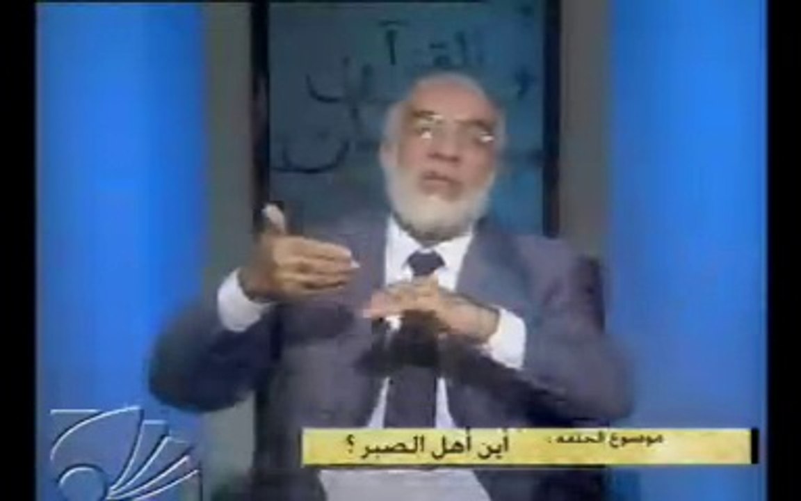 الإنسان و القرآن *9* أين أهل الصبر ؟ عمر عبدالكافي