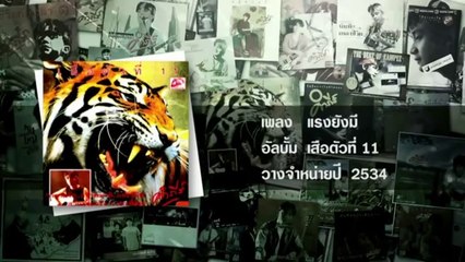 [Live]แรงยังมี - พงษ์สิทธิ์ คำภีร์ 25 ปี มีหวัง