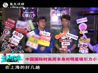 20131030  尚雯婕批中国时装周不专业 明星来怕掉价