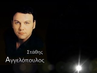 ΣΤΑΘΗΣ ΑΓΓΕΛΟΠΟΥΛΟΣ-ΣΑΝ ΤΡΕΛΟΣ
