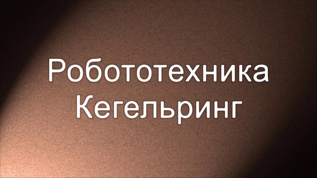 Кегельринг