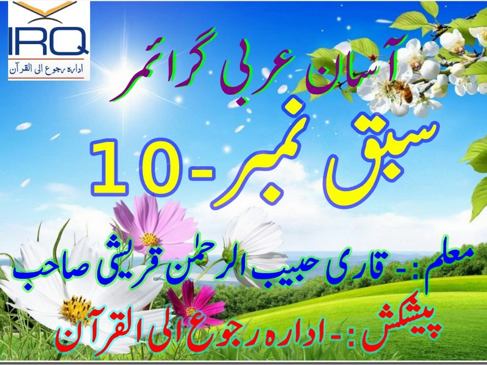 Sabaq Number - 10 ادارہ رجوع الی القرآن آسان عربی گرائمر