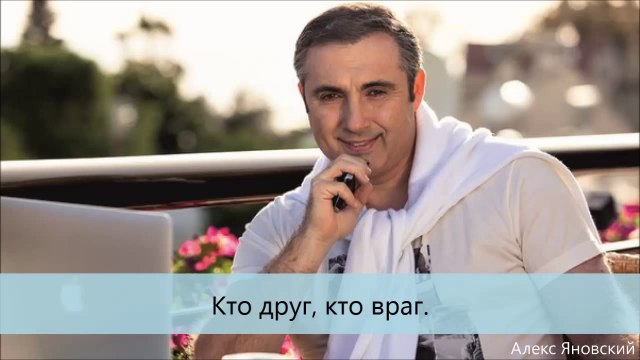 Алекс Яновский. Кто друг, кто враг.