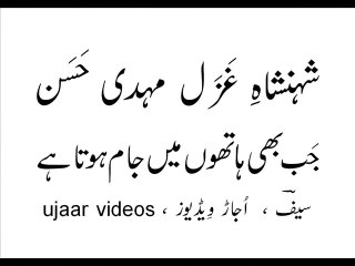 Mehdi Hassan jab bhi haathon main jaam hota hai