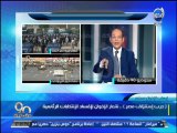 #90دقيقة  تامين الانتخابات وحرب إستنزاف مصر - شعار الإخوان لإفساد الانتخابات الرئاسية