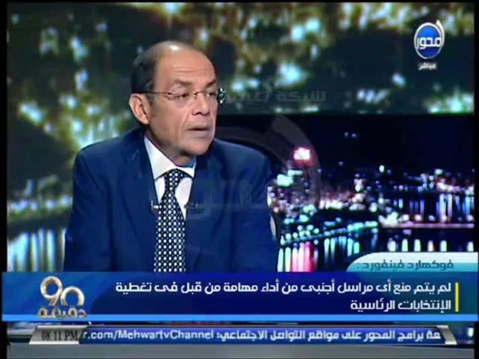 #90دقيقة  هناك ما يقرب من ألف مراسل اجنبي لتغطية الانتخابات الرئاسية في مصر