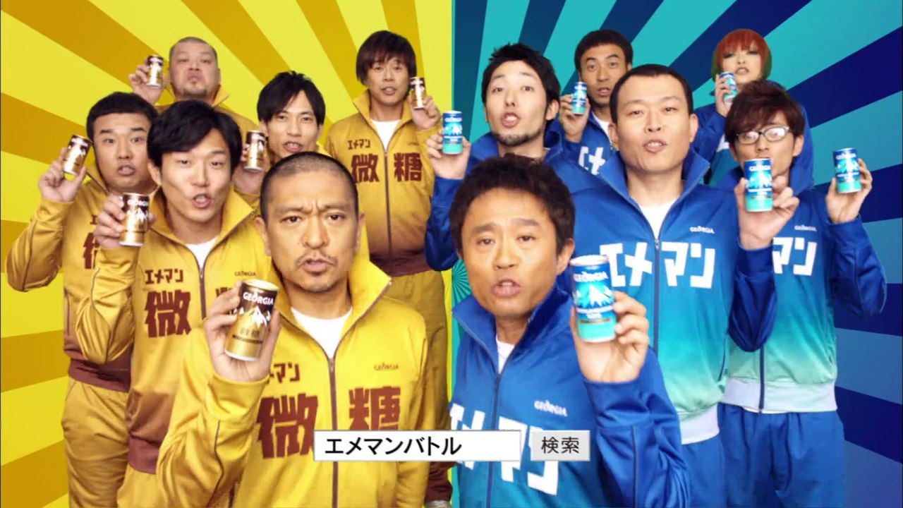 00068 #coca cola #georgia #ememan #hitoshi matsumoto #masatoshi hamada #downtown #beverages #owarai - Komasharu - Japanese Commercial