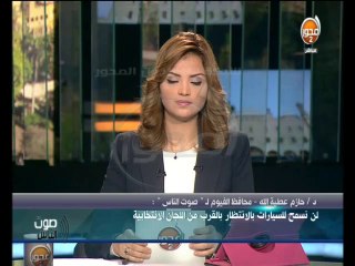 #صوت_الناس - د  حازم عطية الله  لن نسمح للسيارات بارنتظار بالقرب من اللجان الانتخابية