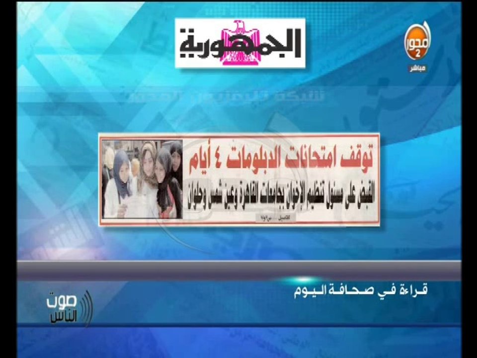 #صوت_الناس - رغدة منير وقراءة في صحافة اليوم