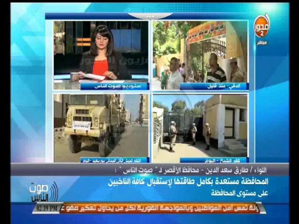 #صوت_الناس - محافظ الأقصر  المحافظة مستعدة بكامل طاقتها لإستقبال كافة الناخبين على مستوى المحافظة