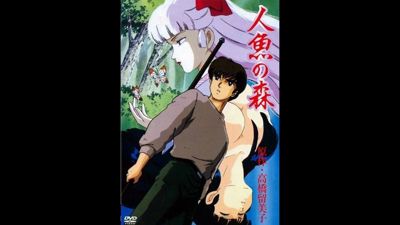 OVA版 人魚の森 OST 『 海へ還る 』