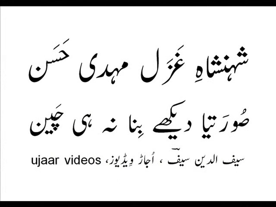 Mehdi Hassan sooratiya daikhay bina na hi chain