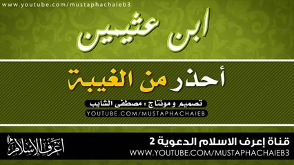 معصية خطيرة جدا إحذر منها - محمد بن صالح العثيمين - خطير !!! بالمؤثرات