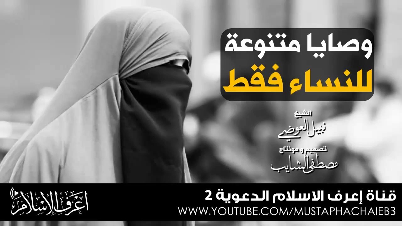 وصايا مهمة للنساء فقط # نبيل العوضي - فيديو أكثر من الرائع - بالمؤثرات