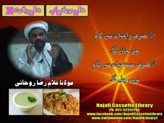 صرف واجبات سے کام چلے جائے گا ۔ صرف مستحبات سے کام نہیں چلے گا ۔ مولانا غلام رضا روحانی