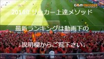 【サッカー上達法】 ニューウェルズ・オールドボーイズ CSエメレク 広州恒大 ACミラン ウニベルシダ・デ・チリ クラブ・ティジュアナ フィオレンティーナ