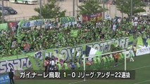ガイナーレ鳥取　ｖｓ　Ｊリーグ・アンダー２２選抜