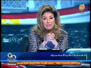 #90_دقيقة - الفنانة داليا البحيري الي جميع المصريين لازم ننزل كلنا ويكون فيه قوة انتخابية