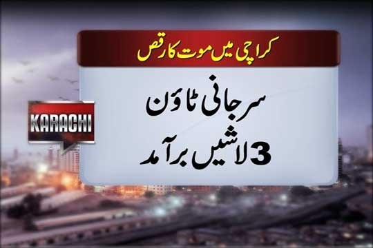 Dunya news-Karachi: Three corpses found in Surjani Town