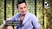 سمسم شهاب محدش همه - Semsem Shehab Mahdesh Hamo