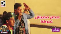 مصر مفيش غيرها الكافورية-Masr Mafesh Kherha El Kaforya