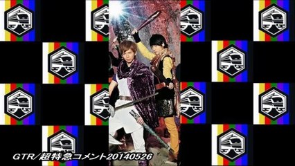 GTR/超特急コメント20140526