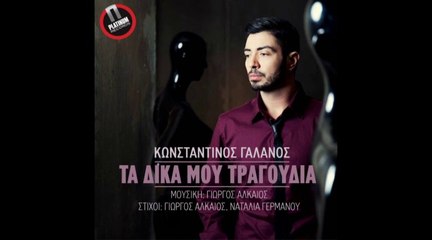 Konstantinos Galanos - Ta Dika Mou Tragoudia