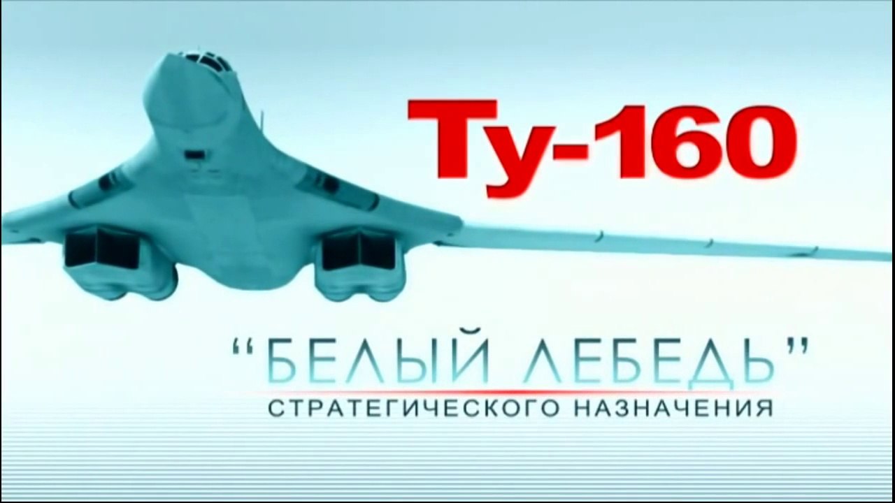 Le Tupolev 160  « Blackjack », le Cygne Blanc  S/T