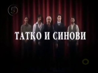 Татко и синови 17 епизода