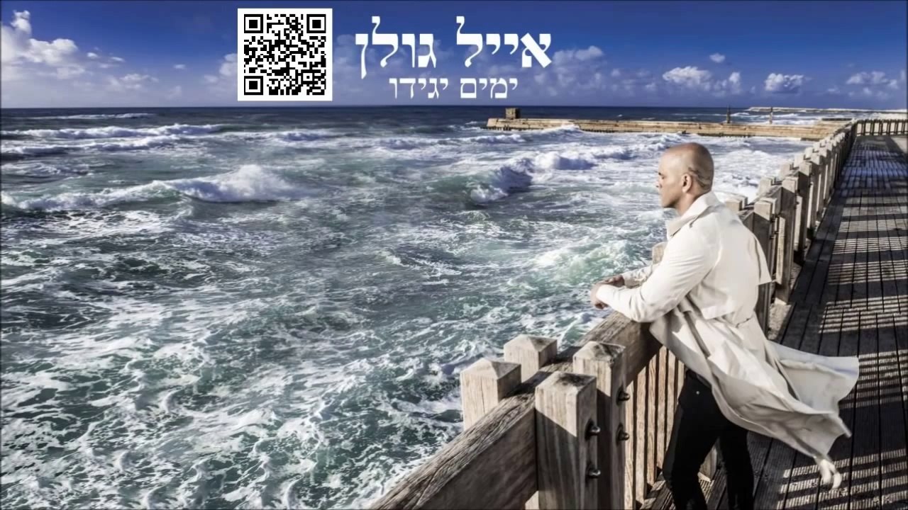 אייל גולן גבר מאוהב Eyal Golan