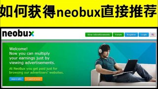 如何获得neobux直接推荐