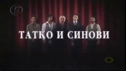 Татко и синови 18 епизода