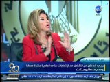 #90دقيقة - د/هالة سرحان: راي اللواء سامح سيف اليزل في مد الإنتخابات ليوم أخر وبماذا اقترح؟