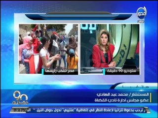 #90دقيقة - د/هالة سرحان: مسار العملية الإنتخابية من داخل مقر اللجنة العليا للإنتخابات