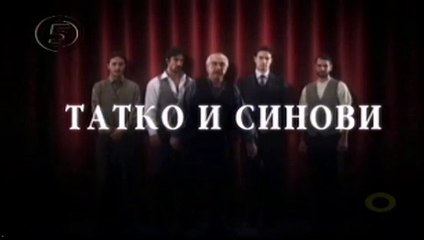 Татко и синови 20 епизода