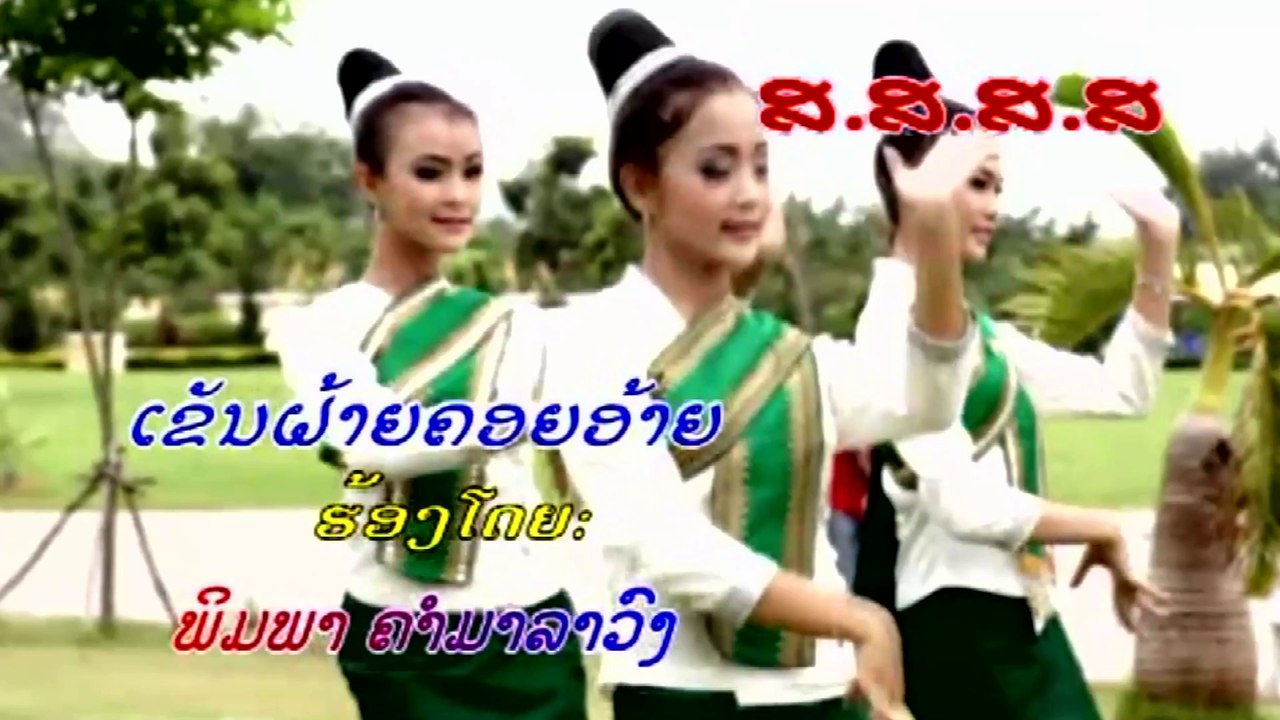 Khen Fai Khoy Ai - Phimpha Khammalavong [Lao Love Lum MV]