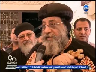 #90دقيقة : كلمة البابا تواضروس للمصريين للمشاركة في الإنتخابات بعد قراءته لبرامج المرشحيين