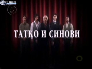 Татко и синови 21 епизода