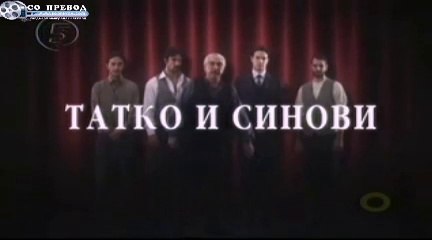 Татко и синови 22 епизода